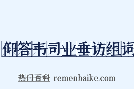 仰答韦司业垂访组词是什么意思的图片